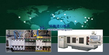 二手電子設備進口報關(guān)代理全流程與關(guān)鍵注意事項